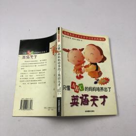 只懂ABC的妈妈培养出了英语天才（2002年韩国最畅销图书）