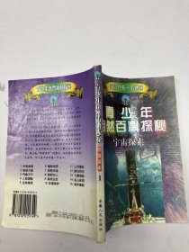 青少年自然百科探秘宇宙探索