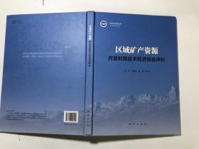 区域矿产资源 开发利用技术经济综合评价 、