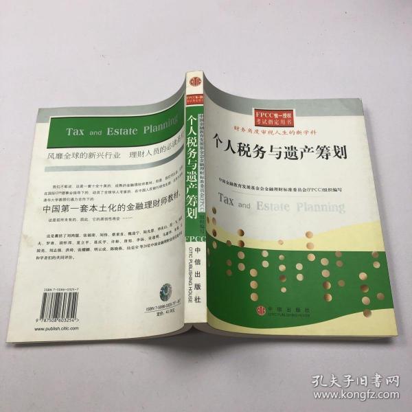 个人税务与遗产筹划——FPCC惟一授权考试指定用书