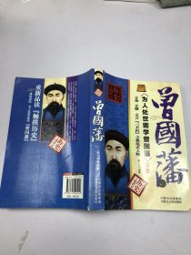 为人处世需学曾国藩