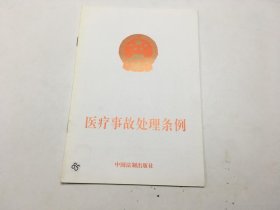 医疗事故处理条例