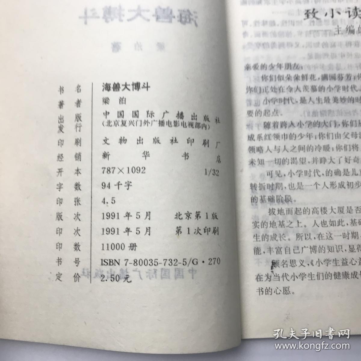 小学生益心益智丛书 海兽大搏斗