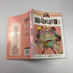 淘气包马小跳：暑假奇遇（漫画升级版）