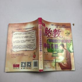 胎教：影响孩子未来的神奇手册（最新修订版）。