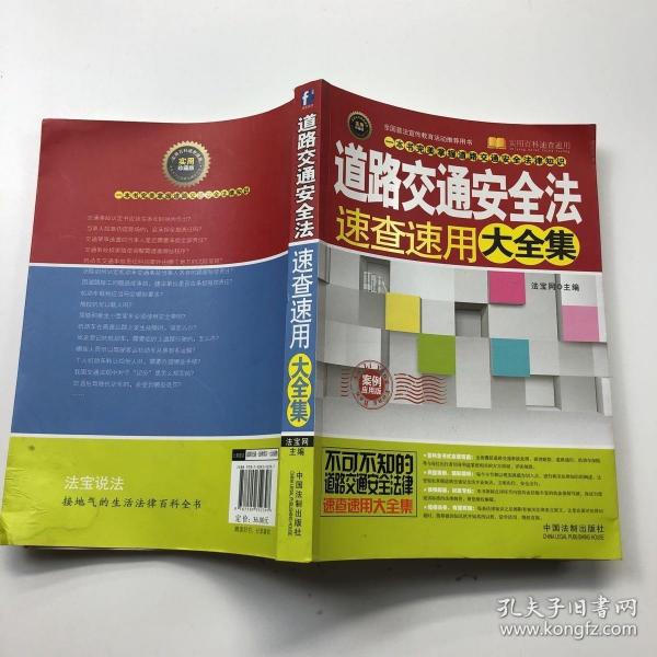 实用百科速查速用：道路交通安全法速查速用大全集（案例应用版）