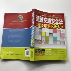 实用百科速查速用：道路交通安全法速查速用大全集（案例应用版）