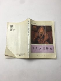 世界女王秘史