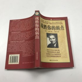 战胜你的弱点