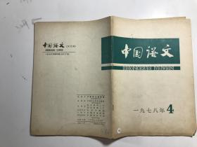 中国语文1978年第4期