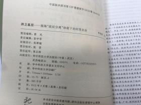 捍卫基层：南海“政经分离”体质下的村居自治