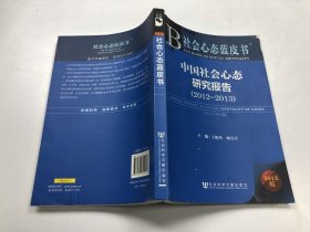 社会心态蓝皮书中国社会心态研究报告（2012-2013） 作者: 出版社: 出版时间: -01 装帧: 平装 畅想文献书店 河北省衡水市 畅想文献书店