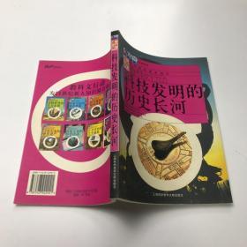 科技发明的历史长河