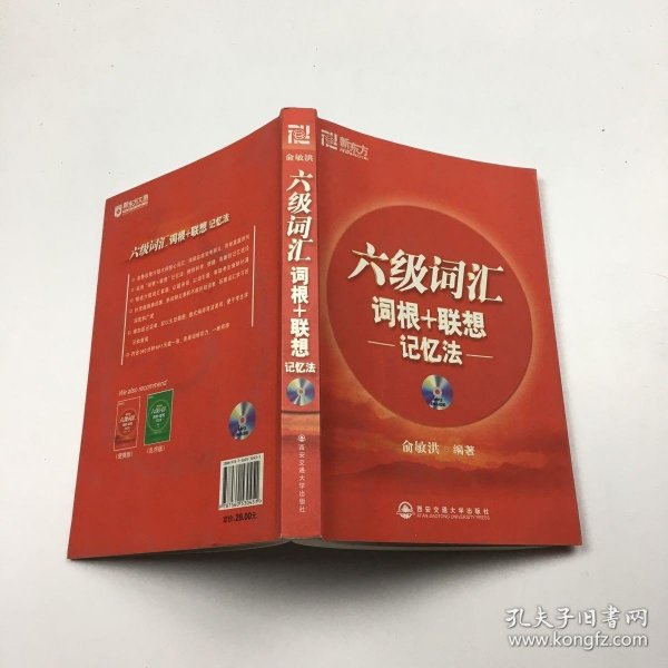 六级词汇 词根+联想记忆法