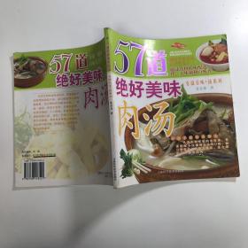 57道绝好美味肉汤