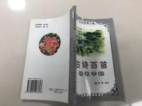 古诗百首钢笔字帖