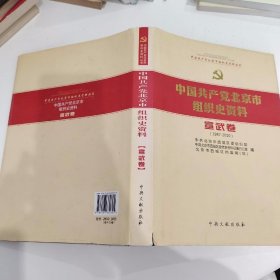 中国共产党北京市组织史资料 : 1987～2010. 宣武卷