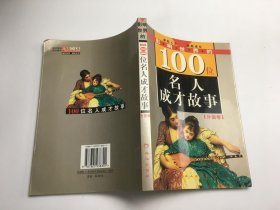 影响世界的100位名人成才故事（外国卷）