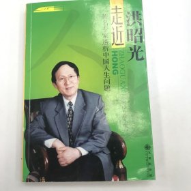 走近洪昭光：著名专家透析中国人生问题