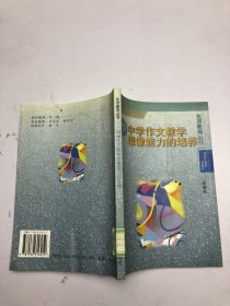 中学作文教学想象能力的培养