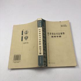 最高人民法院、最高人民检察院民事诉讼司法解释适用手册