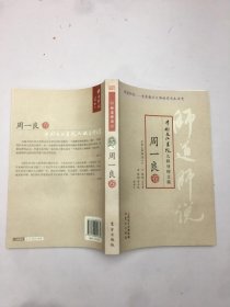 师道师说 .周一良