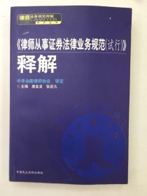 <<律师从事证券法律业务规范(试行)>>释解