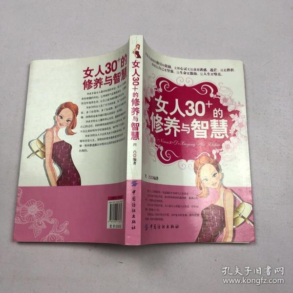 女人30+的修养与智慧