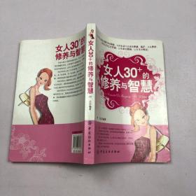 女人30+的修养与智慧