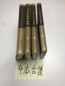 马克思恩格斯选集 1-4卷 4本合售