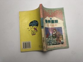 格林童话连环画库4