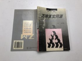 万宗其实同源