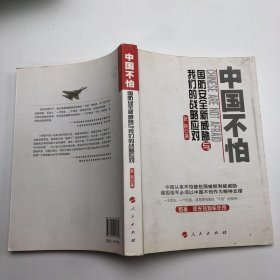 中国不怕：国防安全新威胁与我们的战略应对