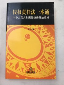 侵权责任法一本通：中华人民共和国侵权责任法总成