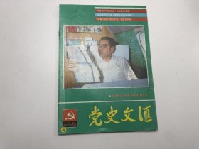 党史文汇（双月刊）1987年第6期