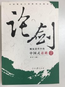 论剑 崛起进程中的中国式道路 壹 上册