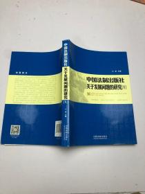 中国法制出版社 关于发展问题的研究（V）