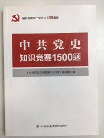 中共党史知识竞赛1500题