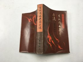 古代诗文名篇选读