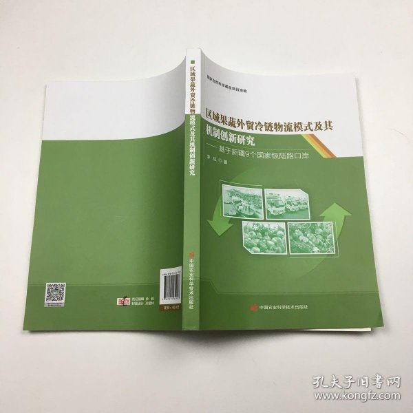 区域果蔬外贸冷链物流模式及其机制创新研究—基于新疆9个国家级陆路口岸