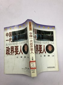 中国一代政界要人