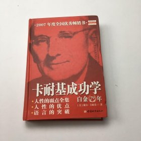 卡耐基成功学白金70年