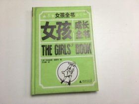 女孩成长全书