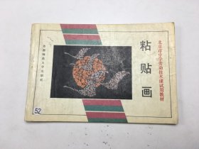 粘贴画