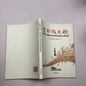 生命线之歌 : 北京市第十二届思想政治工作优秀单 位优秀思想政治工作者事迹报告