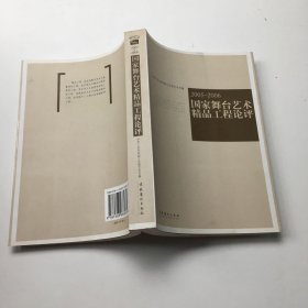 国家舞台艺术精品工程论评（2005-2006）