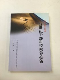 全国干部学习读本：21世纪干部科技修养必备