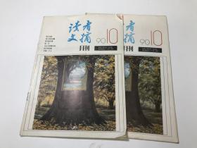 【读者文摘月刊】（1990年10期）