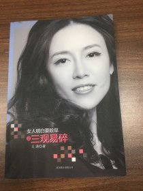 女人明白要趁早之三观易碎