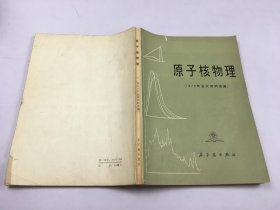 原子核物理（1978年会议资料选编）